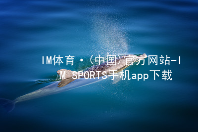 IM体育·(中国)官方网站-IM SPORTS手机app下载IM体育官网入口怎么样