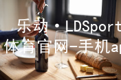 乐动·LDSports(中国)体育官网-手机app下载平台客户端