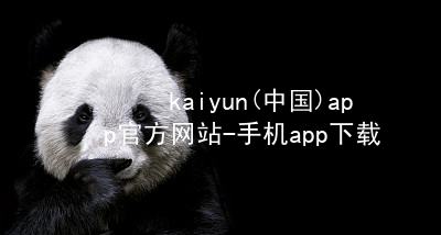kaiyun(中国)app官方网站-手机app下载www.kaiyun.app安装