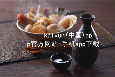kaiyun(中国)app官方网站-手机app下载www.kaiyun.appapp下载