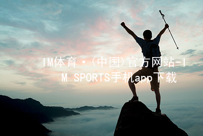IM体育·(中国)官方网站-IM SPORTS手机app下载IM体育手机版下载入口
