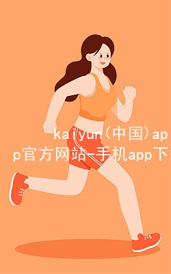 kaiyun(中国)app官方网站-手机app下载www.kaiyun.com可靠