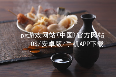 pg游戏网站(中国)官方网站iOS/安卓版/手机APP下载pg游戏官方网站手机版
