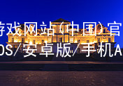 pg游戏网站(中国)官方网站iOS/安卓版/手机APP下载PG电子官网大厅