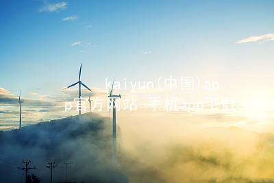 kaiyun(中国)app官方网站-手机app下载www.kaiyun.app入口