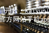 开云·kaiyun(中国)官方网站手机app下载kaiyun官方网站软件