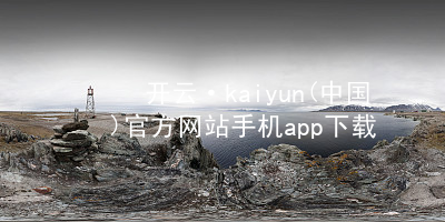 开云·kaiyun(中国)官方网站手机app下载开云官网app下载怎么样