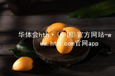 华体会hth·(中国)官方网站-www.hth.com官网app下载HTH官网下载APP最新