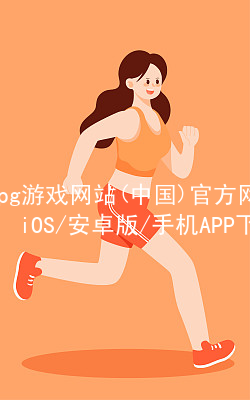 pg游戏网站(中国)官方网站iOS/安卓版/手机APP下载PG电子官网首页