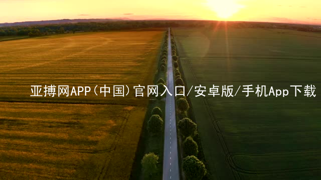 亚搏网APP(中国)官网入口/安卓版/手机App下载亚搏app下载怎么样
