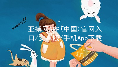 亚搏网APP(中国)官网入口/安卓版/手机App下载亚搏app下载客户端