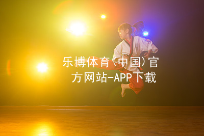 乐博体育(中国)官方网站-APP下载乐博体育官网软件