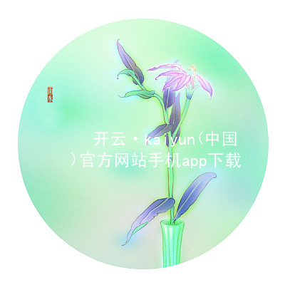 开云·kaiyun(中国)官方网站手机app下载开云下载玩法