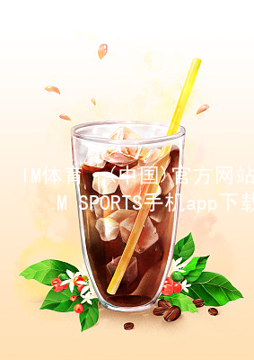 IM体育·(中国)官方网站-IM SPORTS手机app下载IM体育登陆最新地址