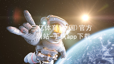 三亿体育(中国)官方网站-手机app下载三亿体育APP官网下载苹果版
