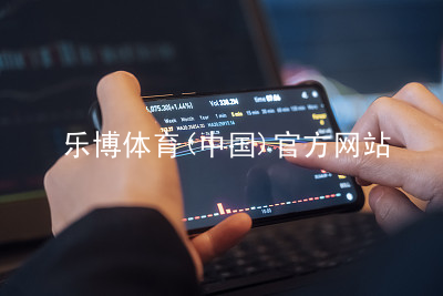乐博体育(中国)官方网站乐博体育官方app下载app下载