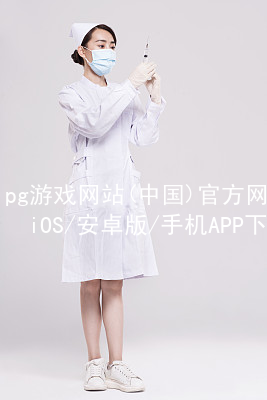 pg游戏网站(中国)官方网站iOS/安卓版/手机APP下载pg游戏官方网站注册
