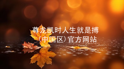 尊龙凯时人生就是搏(中国区)官方网站尊龙凯时人生就是搏苹果版
