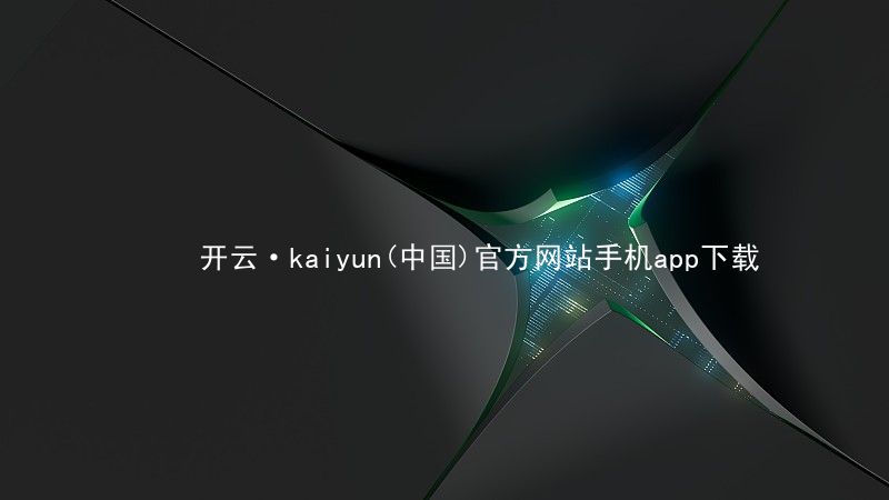 开云·kaiyun(中国)官方网站手机app下载kaiyun官方网站综合