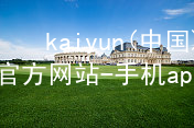 kaiyun(中国)app官方网站-手机app下载www.kaiyun.com大厅