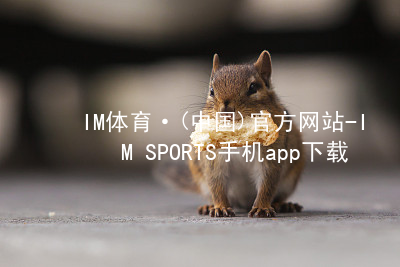 IM体育·(中国)官方网站-IM SPORTS手机app下载IM体育官方网站综合