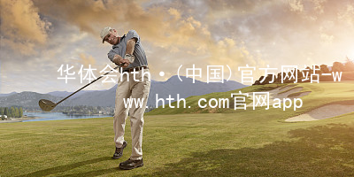 华体会hth·(中国)官方网站-www.hth.com官网app下载HTH官网地址手机版