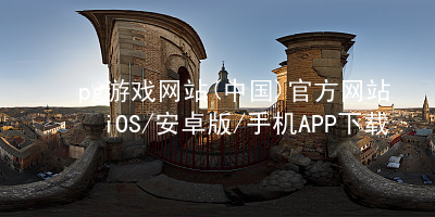 pg游戏网站(中国)官方网站iOS/安卓版/手机APP下载PG电子官网客户端