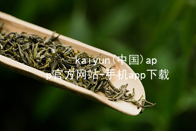 kaiyun(中国)app官方网站-手机app下载kaiyun官方网站ios版