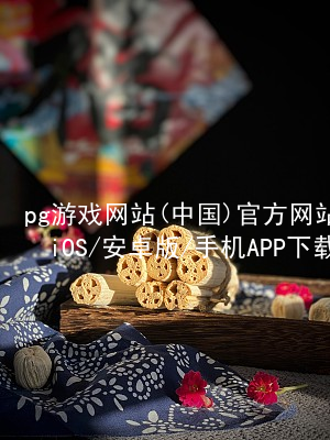 pg游戏网站(中国)官方网站iOS/安卓版/手机APP下载PG电子官网登录