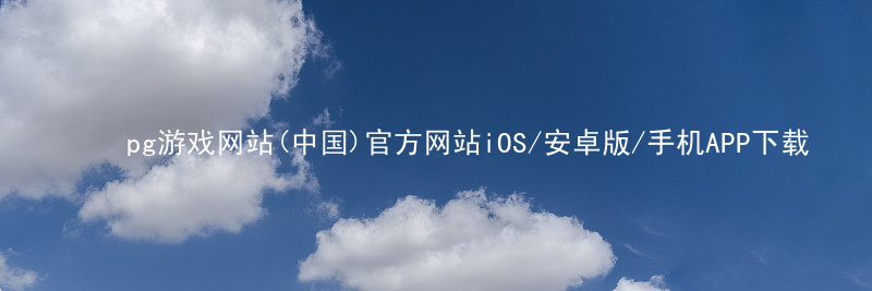 pg游戏网站(中国)官方网站iOS/安卓版/手机APP下载pg游戏官方网站官方版