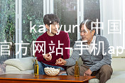 kaiyun(中国)app官方网站-手机app下载www.kaiyun.app登录