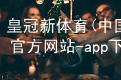 皇冠新体育(中国)官方网站-app下载皇冠国际体育appAPP