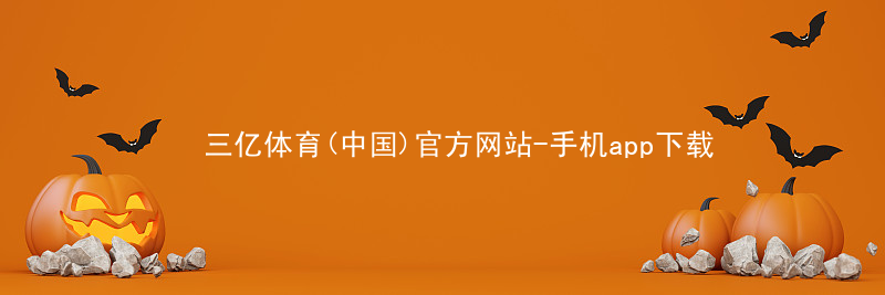 三亿体育(中国)官方网站-手机app下载三亿体育APP下载网站版本