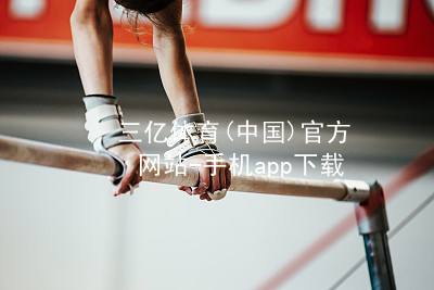 三亿体育(中国)官方网站-手机app下载三亿体育APP下载网站最新