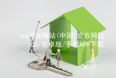 pg游戏网站(中国)官方网站iOS/安卓版/手机APP下载PG电子官网网址