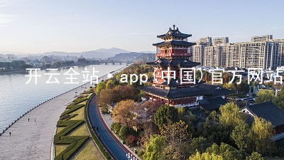 开云全站·app(中国)官方网站kaiyun.kaiyun.com哪个好