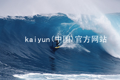 kaiyun(中国)官方网站www.kaiyun.app入口
