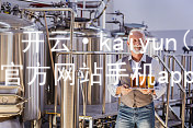 开云·kaiyun(中国)官方网站手机app下载kaiyun官方网站游戏