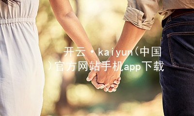 开云·kaiyun(中国)官方网站手机app下载开云下载苹果版