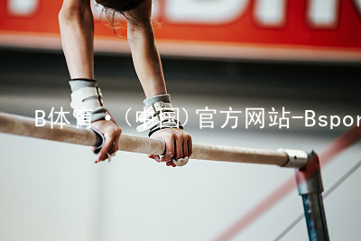 B体育·(中国)官方网站-BsportBsport体育官方入口软件