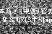 IM体育·(中国)官方网站-IM SPORTS手机app下载IM体育网址