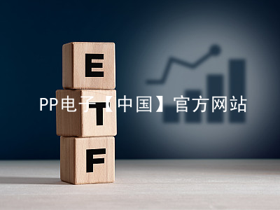 PP电子【中国】官方网站pp电子在线官网游戏