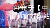 PP电子【中国】官方网站pp电子在线官网可靠