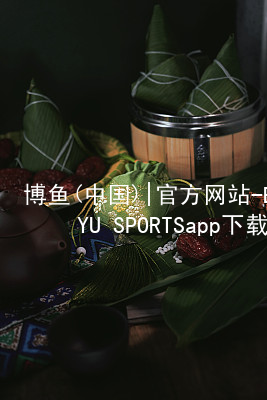 博鱼(中国)|官方网站-BOYU SPORTSapp下载博鱼app玩法