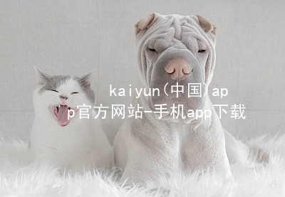 kaiyun(中国)app官方网站-手机app下载kaiyun官方网站客户端