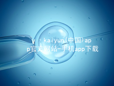 kaiyun(中国)app官方网站-手机app下载www.kaiyun.app最新地址