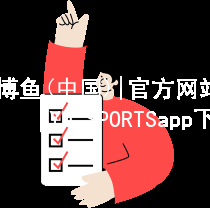 博鱼(中国)|官方网站-BOYU SPORTSapp下载博鱼中国推荐