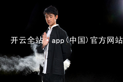 开云全站·app(中国)官方网站kaiyun.kaiyun.com客户端