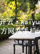 开云·kaiyun(中国)官方网站手机app下载kaiyun官方网站网址