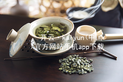 开云·kaiyun(中国)官方网站手机app下载kaiyun官方网站APP